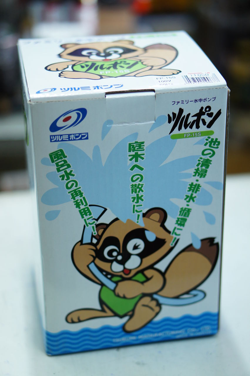 ツルミ 水中ポンプ FP-15S : 大塚タナカblog ツルミ 水中ポンプ FP-15S : 大塚タナカblog
