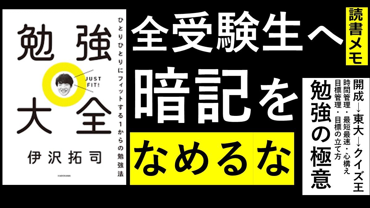 勉強大全 著者 伊沢拓司 要約 感想 読書メモ 徹底的に調べてまとめるブログ 勉強大全 著者 伊沢拓司 要約 感想 読書メモ 徹底的に調べてまとめるブログ