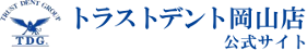 トラストデント岡山店公式サイトバナー