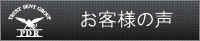 お客様の声バナー