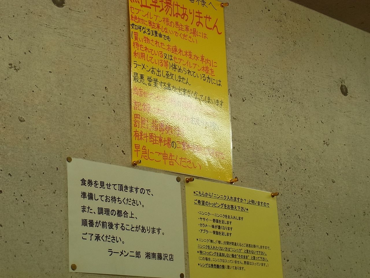 ラーメン二郎 湘南藤沢店 城東 ナパームストレッチ ラーメン二郎 湘南藤沢店 城東 ナパームストレッチ