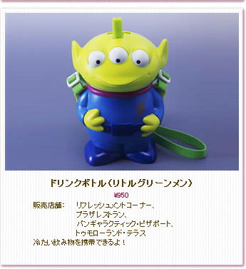 新登場、ドリンクボトル（リトルグリーンメン） : ディズニーリゾート