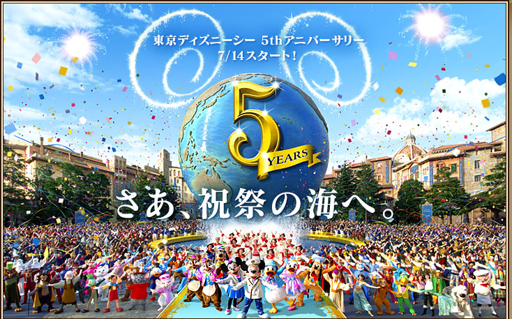 ディズニーシー ５周年の企画公開される ディズニーリゾート 秘情報 Tdr 秘情報アネックス