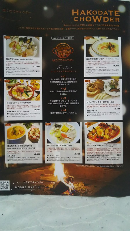 函館チャウダー