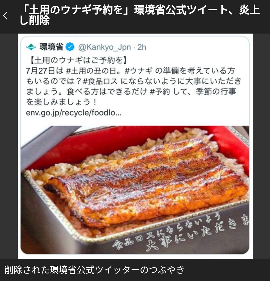 悲報 環境省 土用のうなぎは予約しよう 大炎上 ツイート削除 それな速報