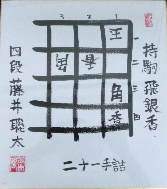 【激レア】藤井聡太 サイン色紙 直筆 詰将棋 激レア】藤井聡太 サイン色紙 直筆 詰将棋