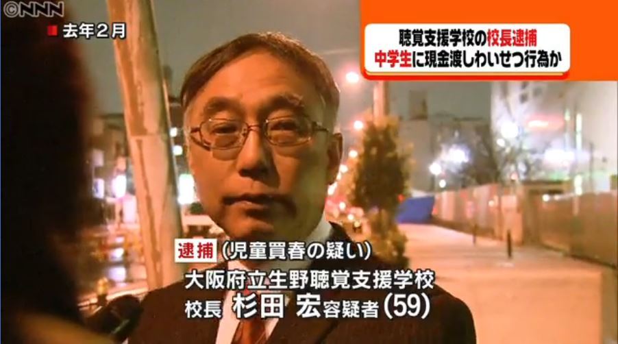 悲報 15歳jc 17歳jk 余罪多数で校長の杉田宏 59歳 逮捕 学校校長の大量買春は前代未聞 それな速報 悲報 15歳jc 17歳jk 余罪多数で校長の杉田宏 59歳 逮捕 学校校長の大量買春は前代未聞 それな速報