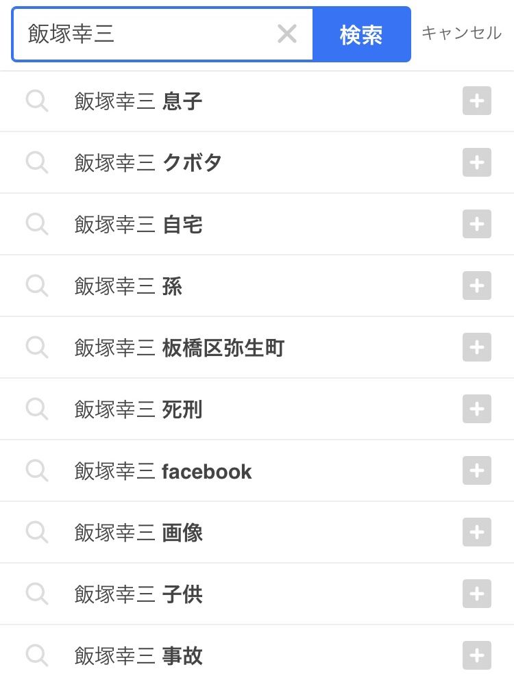 飯塚幸三 87 残念でした Facebookも電話番号もhpも削除しました 笑 調べられません 笑 それな速報 飯塚幸三 87 残念でした Facebookも電話番号もhpも削除しました 笑 調べられません 笑 それな速報