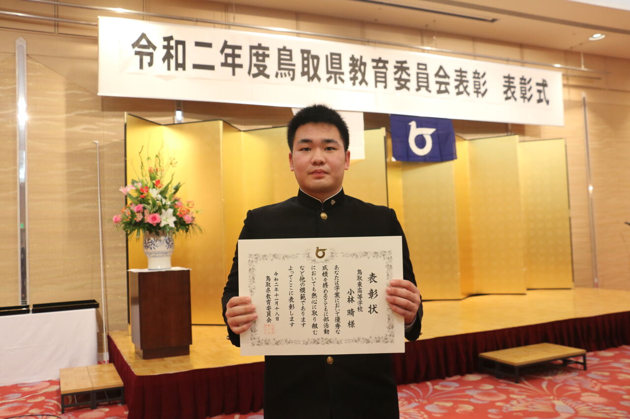 教育 会 委員 県 鳥取