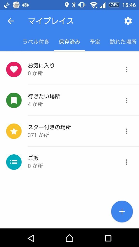 Googleマップアプリがスター以外にリストも作れるようになったので便利 Road To Free Time