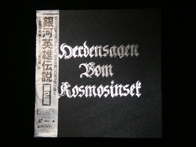 銀英伝 本伝第２期 食後に一杯の紅茶