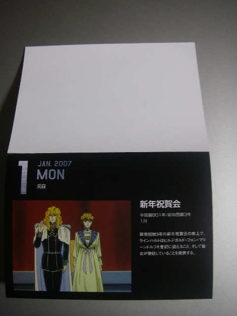 GINGA めくりCALENDAR 2007 銀河英雄伝説 GINGAめくりCALENDAR 2007 : 食後に一杯の紅茶