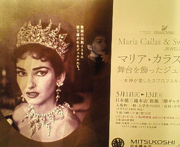マリア・カラス舞台を飾ったジュエル展 : おぺきちの日月抄
