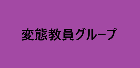 変態教員グループ