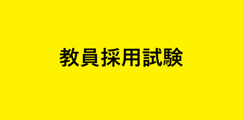 教員採用試験