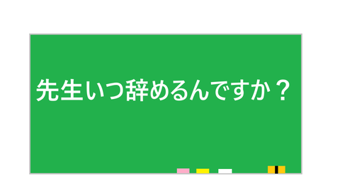 黒板3