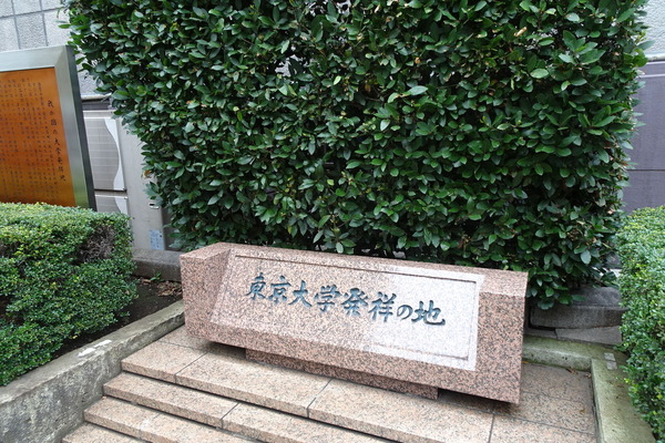 東京大学発祥の地