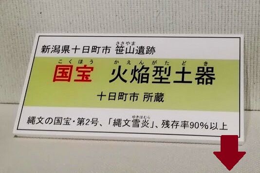 国宝・火焔型土器 プレート