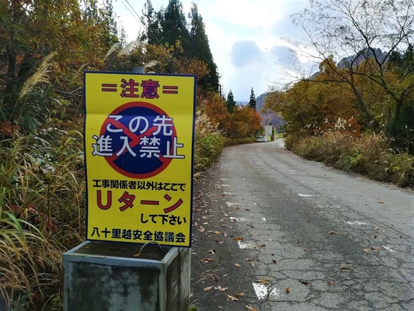 八十里越　国道289号　行止まり