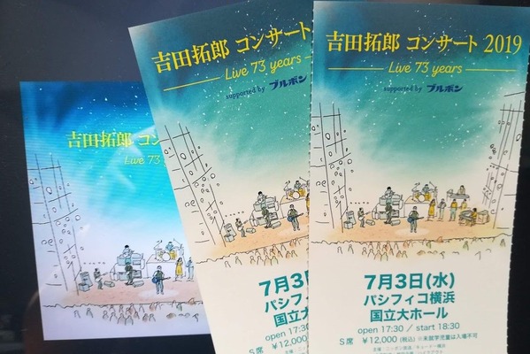 拓郎 横浜チケット