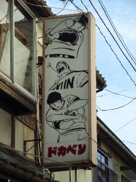 水島新司 ドカベン 割烹ドカベン 水島新司さんのお兄さんのお店