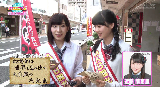 7月23日に放送された Akb観光大使 長野県上田市編に近藤萌恵里が電話でちょっとだけ出演 チーム8情報局 Akb48 Team8 7月23日に放送された Akb観光大使 長野県上田市編に近藤萌恵里が電話でちょっとだけ出演 チーム8情報局 Akb48 Team8