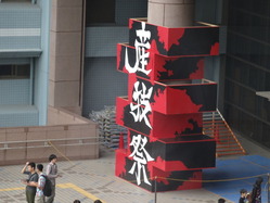 産技祭 アーチ