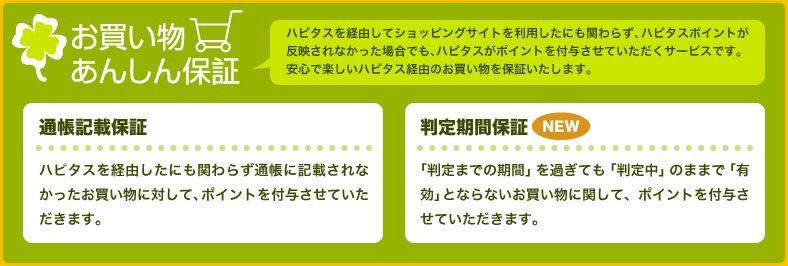 ハピタス お買い物あんしん保証を利用してみた 千葉から旅行に出かけよう