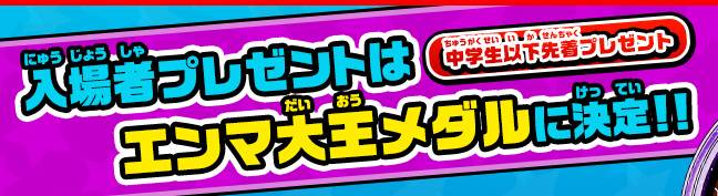 妖怪ウォッチバスターズ エンマ大王BメダルのQRコードと入手方法だ 