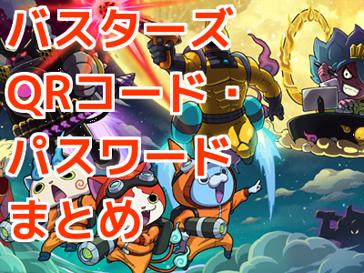 busters_qr_pass