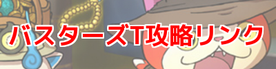 busters_t