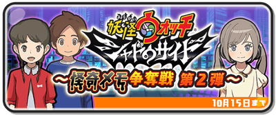 妖怪ウォッチぷにぷに 怪奇メモ争奪戦第2弾の隠しステージ一覧だニャン がめおべら 妖怪ウォッチぷにぷに 怪奇メモ争奪戦第2弾の隠しステージ一覧だニャン がめおべら
