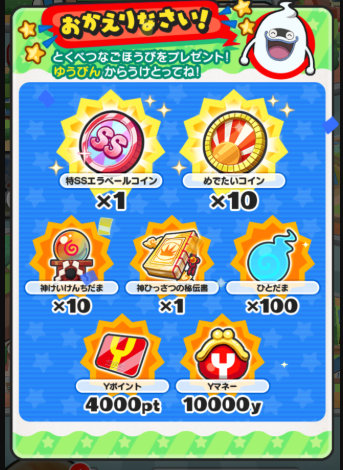 妖怪ウォッチぷにぷに めでたいコインのss排出率がヤバすぎる カムバックユーザーを超優遇 がめおべら