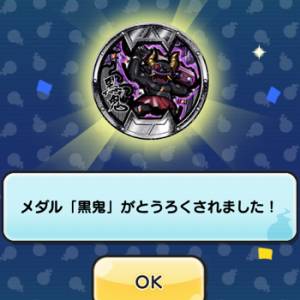 妖怪メダルバスターズ 黒鬼 Bメダル のqrコードだニャン リアル黒鬼メダルキャンペーン特典 がめおべら