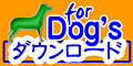 （犬）予防ポスター