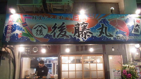 活!海鮮炭火焼酒場 後藤丸