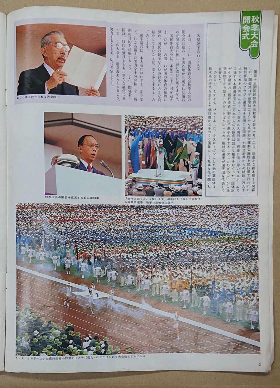下野新聞社発刊 栃の葉国体の記念本 1980年 第35回国民体育大会（栃の葉国体）（1980年） : 栃木県スポーツ