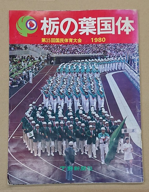 第35回国民体育大会（栃の葉国体）（1980年） : 栃木県スポーツ 