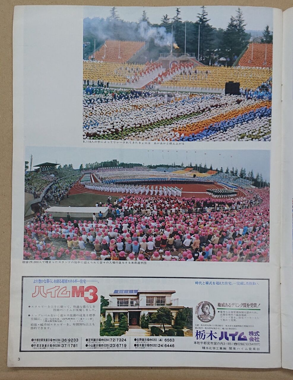 下野新聞社発刊 栃の葉国体の記念本 1980年 第35回国民体育大会（栃の葉国体）（1980年） : 栃木県スポーツ