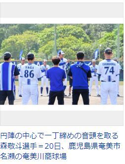 横浜ベイスターズ 奄美キャンプ打ち上げ