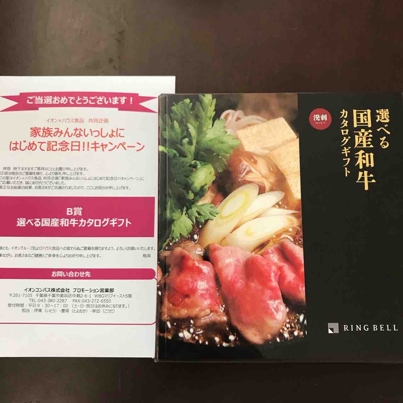 当選76 国産和牛カタログギフト ちょこっと懸賞 当選76 国産和牛カタログギフト ちょこっと懸賞