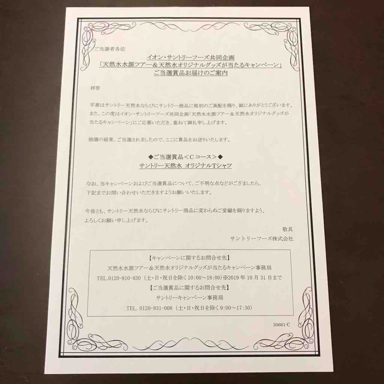 当選44 サントリー天然水 ちょこっと懸賞 当選44 サントリー天然水 ちょこっと懸賞