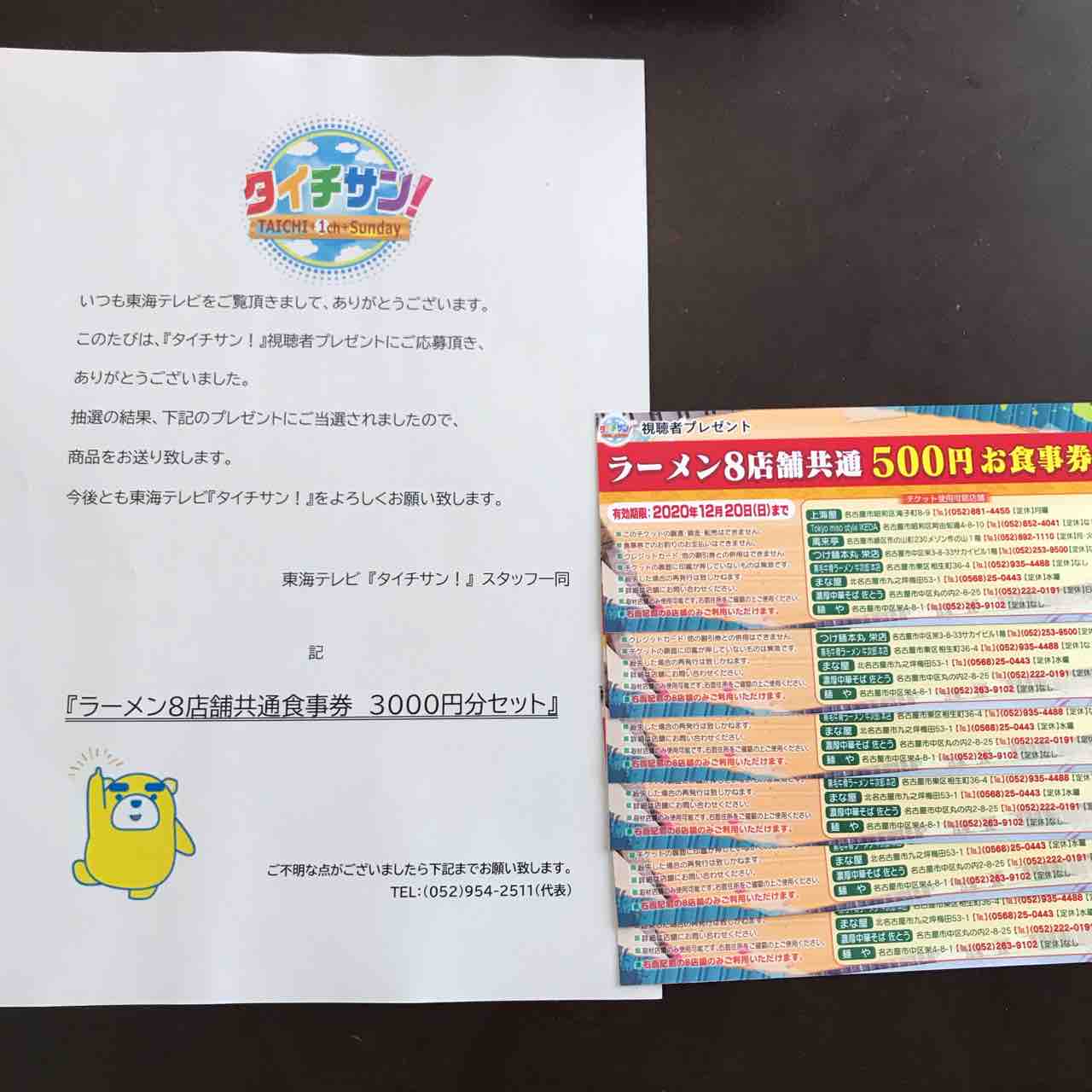 当選98 食事券 ちょこっと懸賞