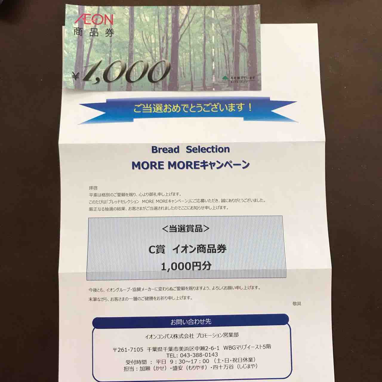 当選64 イオン商品券 ちょこっと懸賞 当選64 イオン商品券 ちょこっと懸賞