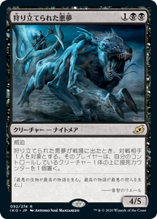 狩り立てられた悪夢