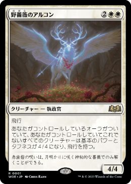 野薔薇のアルコン