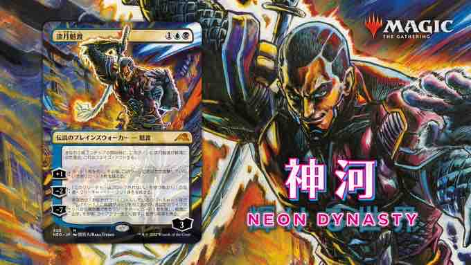 ネオ神河、公開カード。 : 平平MTG日記