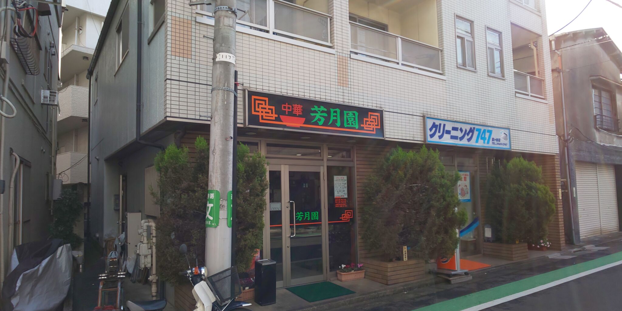 中華 芳月園 代々木八幡 青木悠真のラーメンと野球で日が暮れる 中華 芳月園 代々木八幡 青木悠真のラーメンと野球で日が暮れる