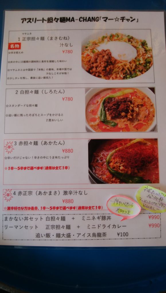 アスリート担々麵 Ma Chang 町田 青木悠真のラーメンと野球で日が暮れる