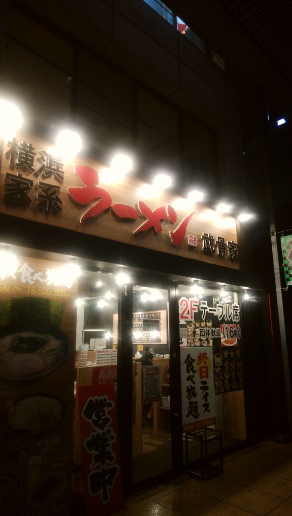 横浜家系ラーメン 武骨家 相模大野店 青木悠真のラーメンと野球で日が暮れる 横浜家系ラーメン 武骨家 相模大野店 青木悠真のラーメンと野球で日が暮れる